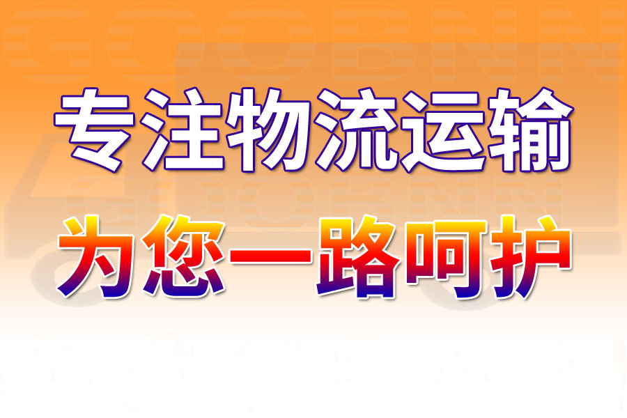 <a href='http://www.huimin8.cn/a/news/gongsixinwen/12071.html' target='_blank'><u>衡水到金昌物流專線</u></a>
