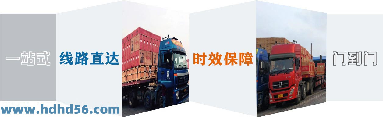 <a href='http://www.huimin8.cn' target='_blank'><u>邯鄲物流公司</u></a>-邯鄲物流專線